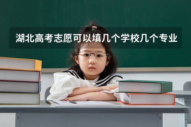 湖北高考志愿可以填几个学校几个专业 高考能填报几个志愿