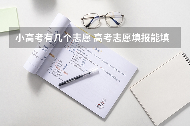 小高考有几个志愿 高考志愿填报能填几个