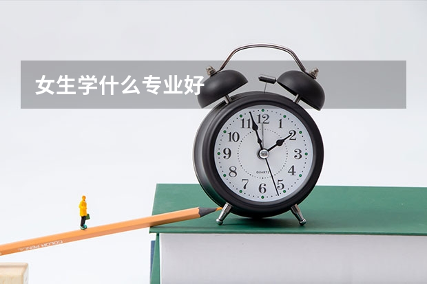 女生学什么专业好