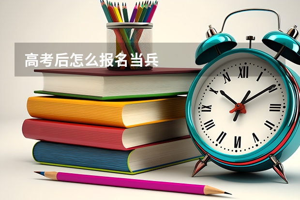高考后怎么报名当兵