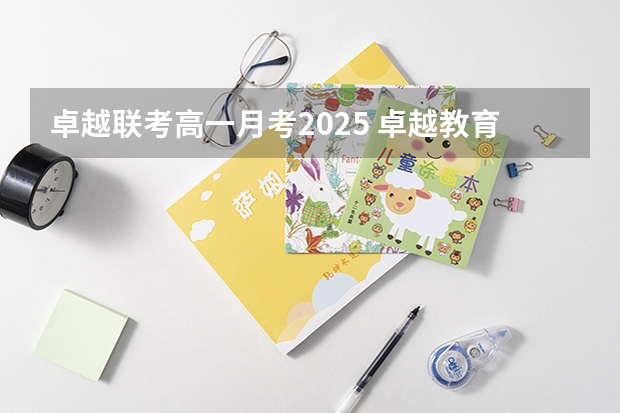 卓越联考高一月考2025 卓越教育高考学校——佛山英广实验学校2024-2025年高考复读招生简章