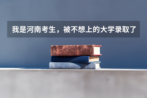 我是河南考生，被不想上的大学录取了，若不去报道今年会计入诚信档案，对以后影响大吗