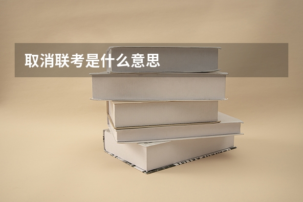 取消联考是什么意思