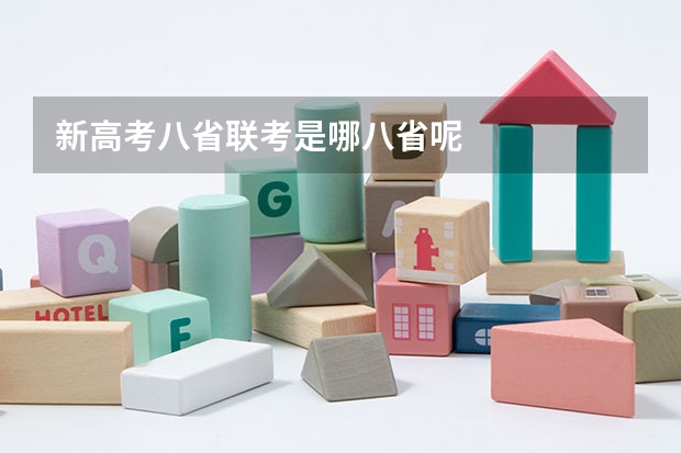 新高考八省联考是哪八省呢