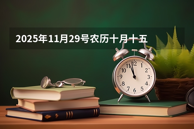 2025年11月29号农历十月十五出生的男孩八字五行起名字 2025年12月9号农历十月二十五出生的男孩八字五行起名字