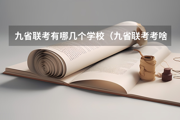 九省联考有哪几个学校（九省联考考啥）
