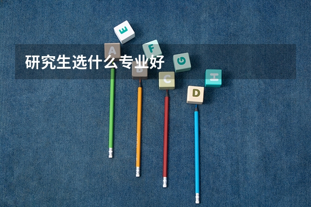 研究生选什么专业好