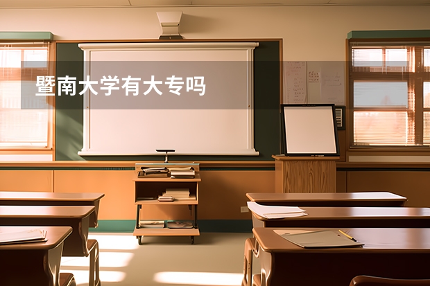 暨南大学有大专吗