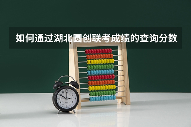 如何通过湖北圆创联考成绩的查询分数？