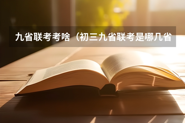 九省联考考啥（初三九省联考是哪几省）