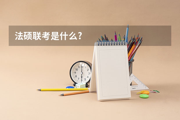 法硕联考是什么?