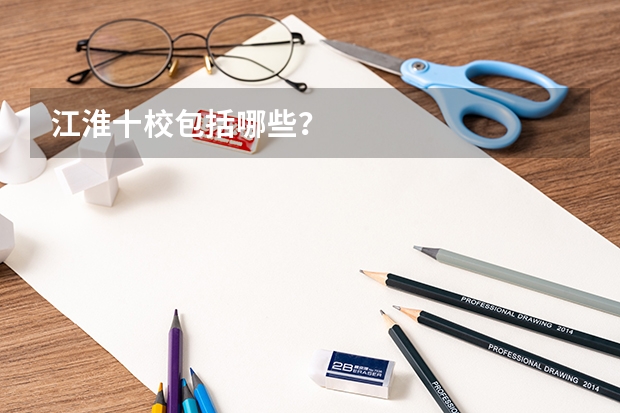 江淮十校包括哪些？