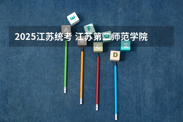 2025江苏统考 江苏第二师范学院成人高考录取分数