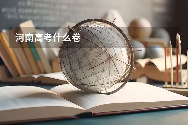 河南高考什么卷