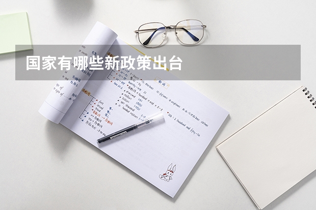 国家有哪些新政策出台