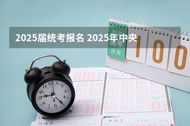 2025届统考报名 2025年中央民族大学在职研究生报考条件