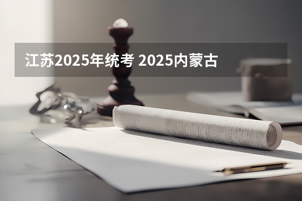 江苏2025年统考 2025内蒙古高考是3+3还是3+1+2模式？