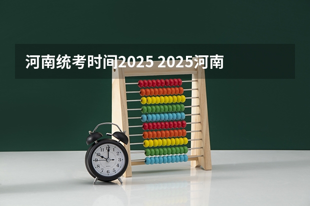 河南统考时间2025 2025河南高考改革政策