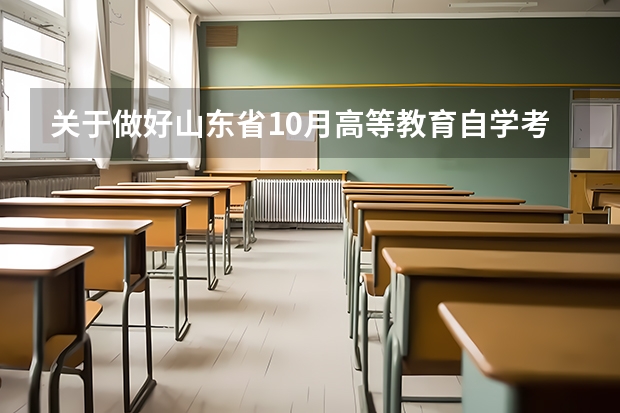 关于做好山东省10月高等教育自学考试报名工作的通知？（山东2024高考人数）