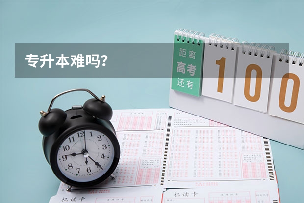 专升本难吗？