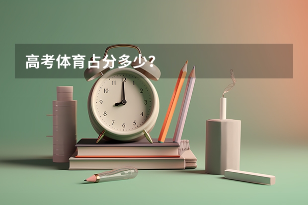 高考体育占分多少？