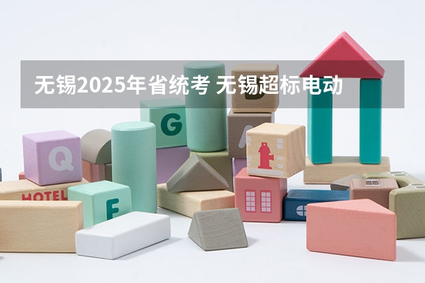 无锡2025年省统考 无锡超标电动车截止时间