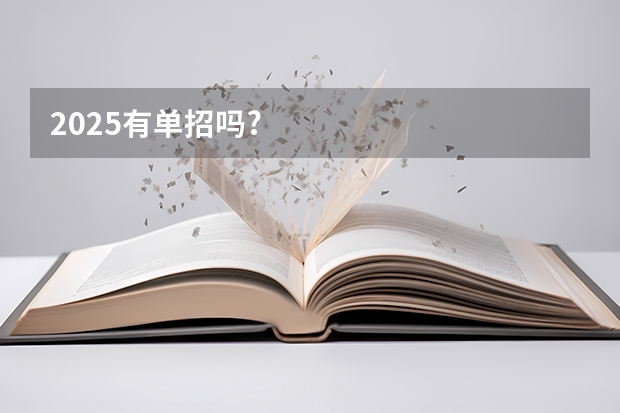 2025有单招吗?