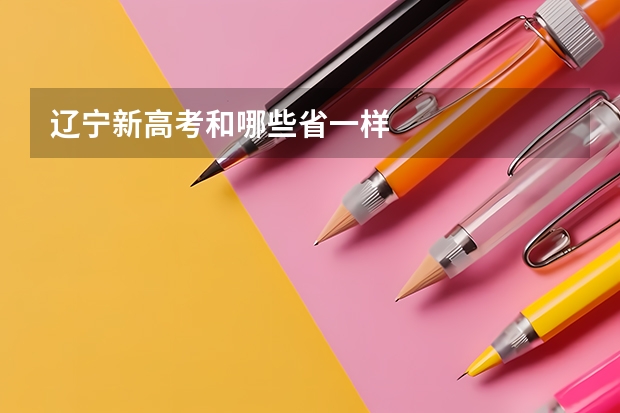 辽宁新高考和哪些省一样