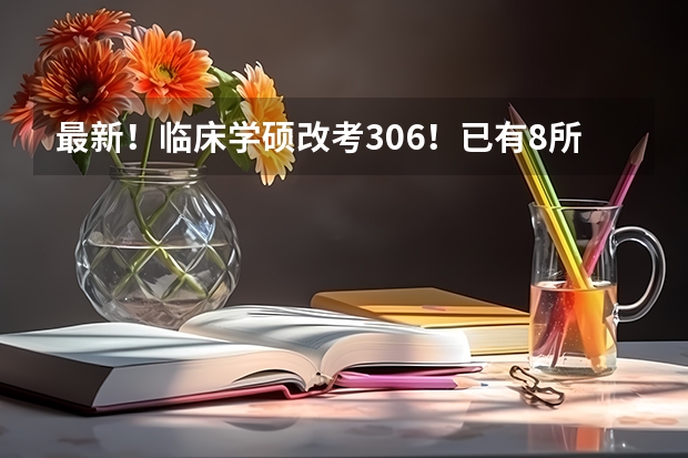 最新！临床学硕改考306！已有8所医学院校官宣！ 2024四川统招专升本 | 44所院校招生专业数量及招生人数汇总！