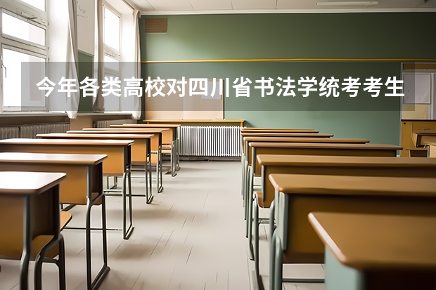 今年各类高校对四川省书法学统考考生文化成绩单科有无要求？有哪些高校承认该省统考成绩？