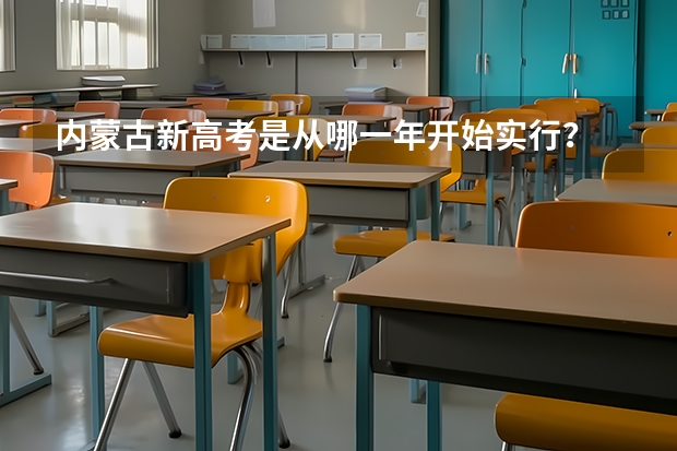 内蒙古新高考是从哪一年开始实行？ 2024年高考时间