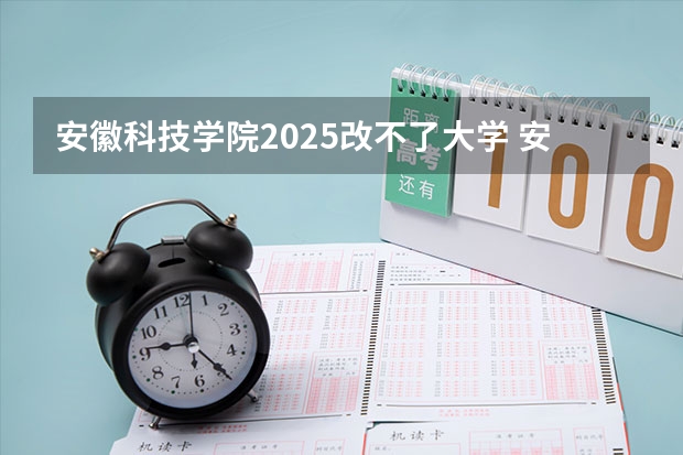 安徽科技学院2025改不了大学 安徽大学电气工程2025考研前景