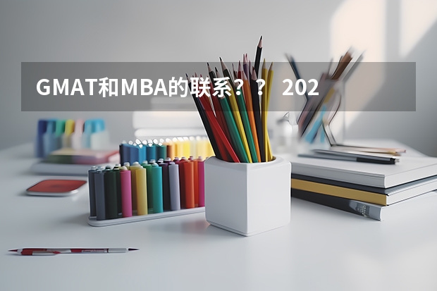 GMAT和MBA的联系？？ 2025年入学浙江大学管理学院MBA提前面试攻略预面试申请流程