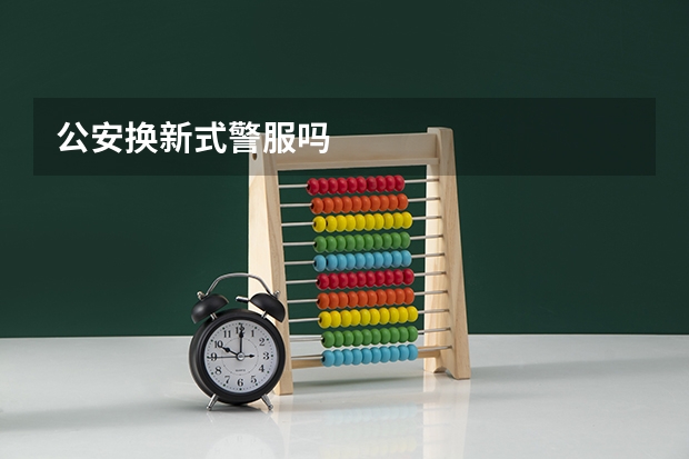 公安换新式警服吗