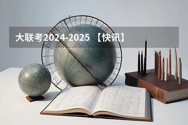 大联考2024-2025 【快讯】复旦大学公布2024入学MBA、EMBA招生分数线