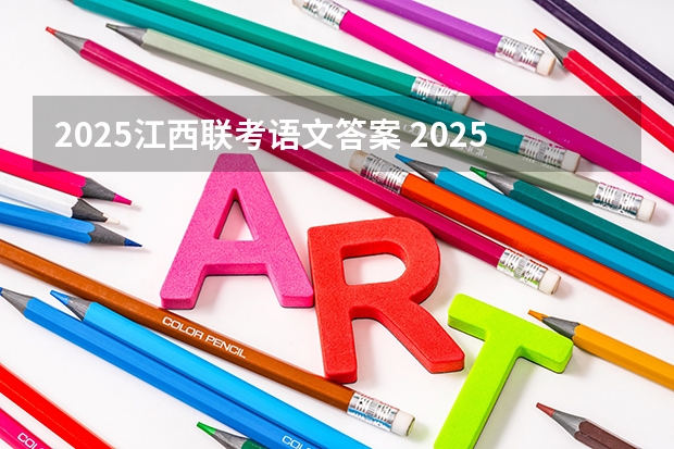 2025江西联考语文答案 2025江西定向选调全面解读（中）