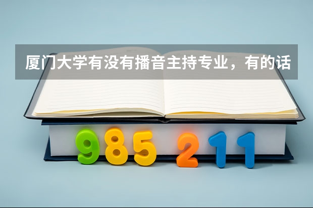 厦门大学有没有播音主持专业，有的话大概多少分