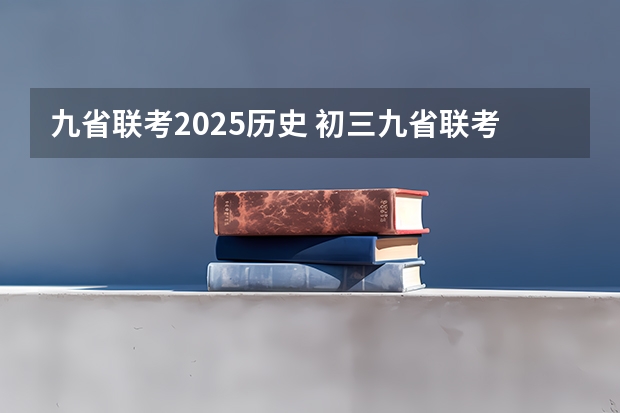 九省联考2025历史 初三九省联考是哪几省