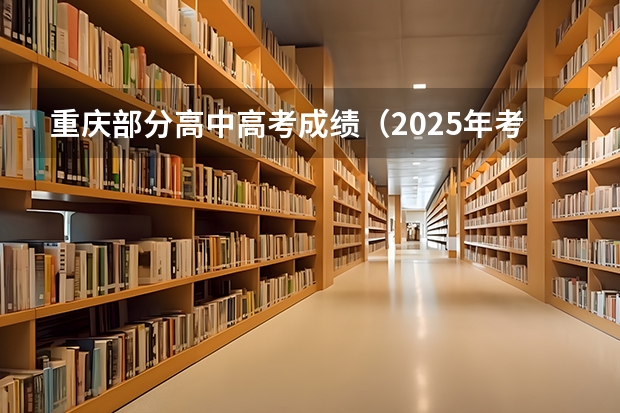 重庆部分高中高考成绩（2025年考研需要英语几级）