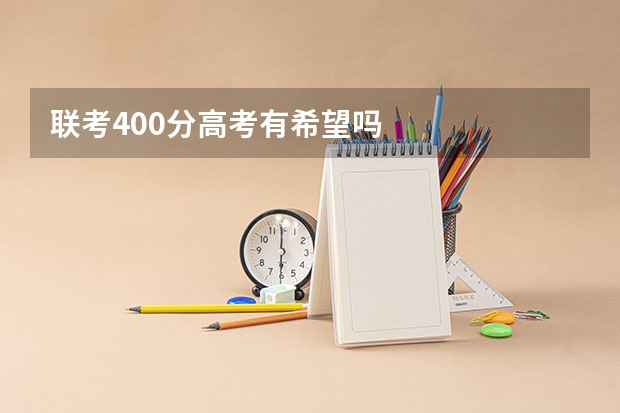 联考400分高考有希望吗