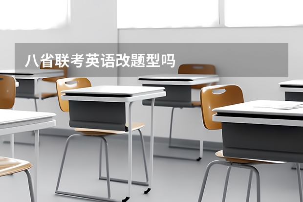 八省联考英语改题型吗