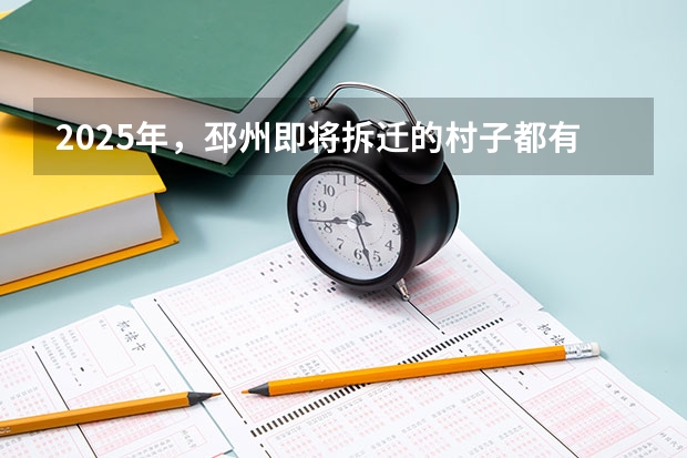 2025年，邳州即将拆迁的村子都有哪些