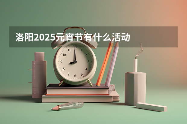 洛阳2025元宵节有什么活动