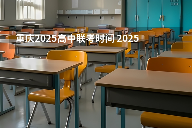 重庆2025高中联考时间 2025年重庆公务员省考报名时间及条件