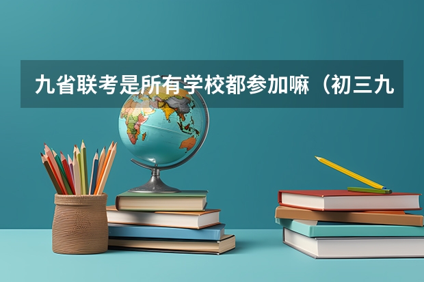 九省联考是所有学校都参加嘛（初三九省联考是哪几省）