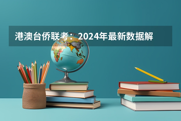 港澳台侨联考：2024年最新数据解析及招生院校（上海交通大学管理类联考硕士（MBA,MPA,MPAcc,MEM，MTT)最新招生简章汇总！手把手教你考入上海交通大学~）