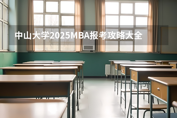 中山大学2025MBA报考攻略大全！！（2025年入学中国石油大学(北京)MBA综合评审攻略申请流程）