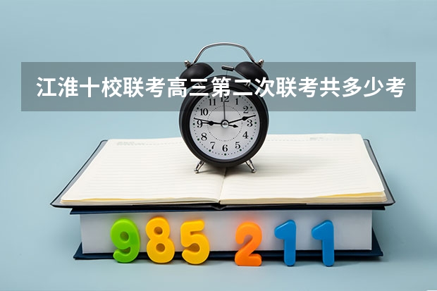 江淮十校联考高三第二次联考共多少考生