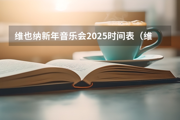 维也纳新年音乐会2025时间表（维也纳新年音乐会2025播出时间）