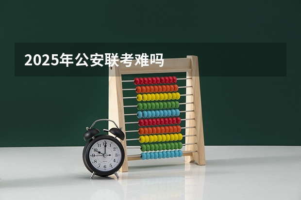 2025年公安联考难吗